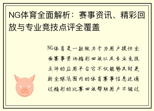 NG体育全面解析：赛事资讯、精彩回放与专业竞技点评全覆盖