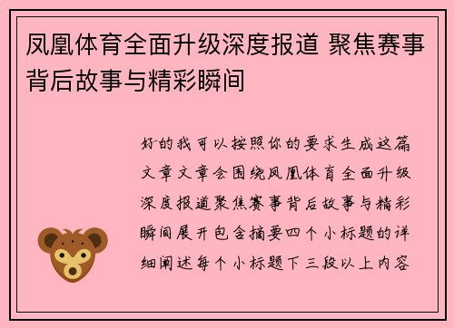凤凰体育全面升级深度报道 聚焦赛事背后故事与精彩瞬间