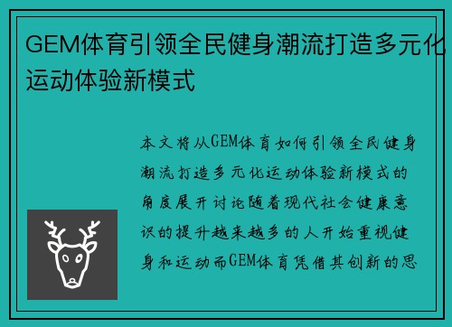 GEM体育引领全民健身潮流打造多元化运动体验新模式