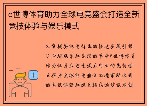 e世博体育助力全球电竞盛会打造全新竞技体验与娱乐模式