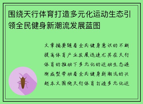 围绕天行体育打造多元化运动生态引领全民健身新潮流发展蓝图