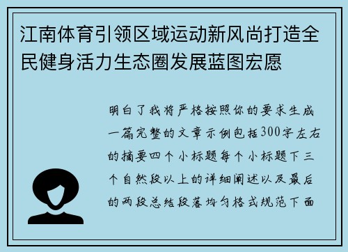江南体育引领区域运动新风尚打造全民健身活力生态圈发展蓝图宏愿