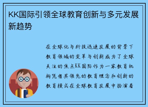 KK国际引领全球教育创新与多元发展新趋势
