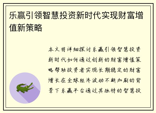 乐赢引领智慧投资新时代实现财富增值新策略