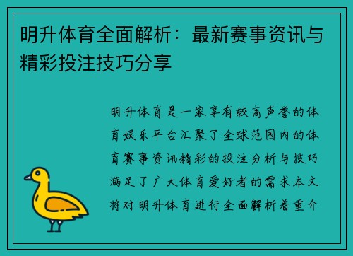 明升体育全面解析：最新赛事资讯与精彩投注技巧分享