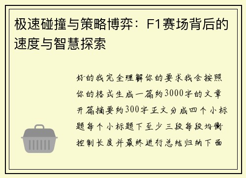 极速碰撞与策略博弈：F1赛场背后的速度与智慧探索