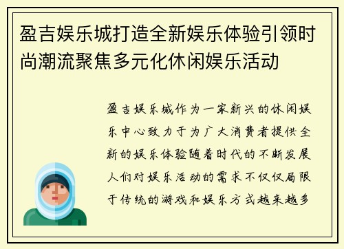 盈吉娱乐城打造全新娱乐体验引领时尚潮流聚焦多元化休闲娱乐活动