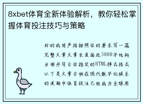 8xbet体育全新体验解析，教你轻松掌握体育投注技巧与策略