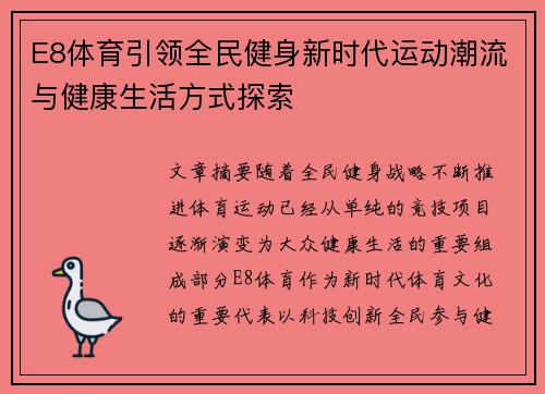 E8体育引领全民健身新时代运动潮流与健康生活方式探索