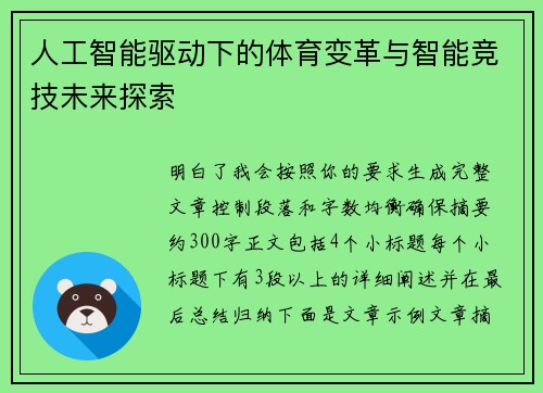 人工智能驱动下的体育变革与智能竞技未来探索