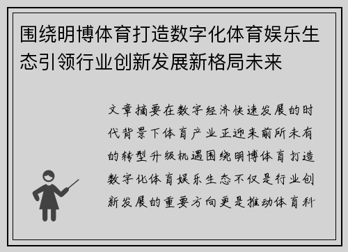 围绕明博体育打造数字化体育娱乐生态引领行业创新发展新格局未来