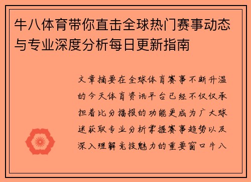 牛八体育带你直击全球热门赛事动态与专业深度分析每日更新指南