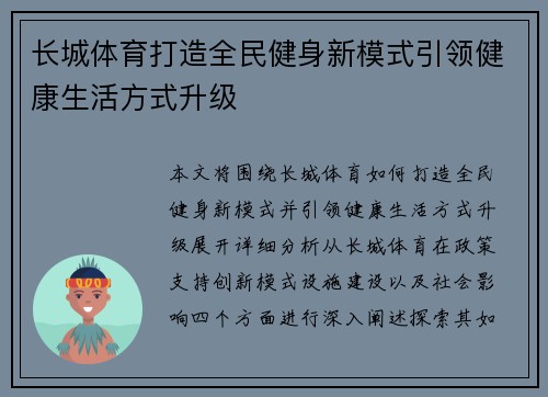 长城体育打造全民健身新模式引领健康生活方式升级 长城体育打造全民健身新模式引领健康生活方式升级