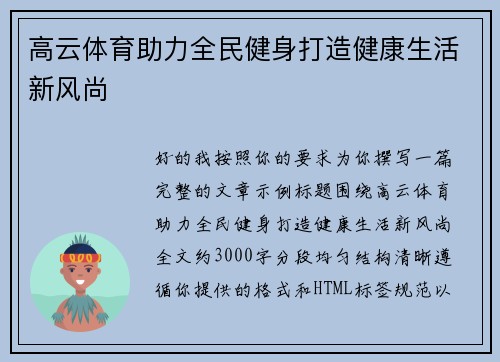 高云体育助力全民健身打造健康生活新风尚