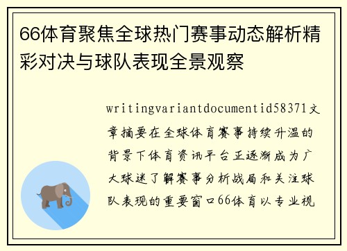 66体育聚焦全球热门赛事动态解析精彩对决与球队表现全景观察 66体育聚焦全球热门赛事动态解析精彩对决与球队表现全景观察