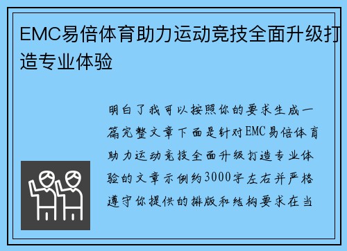 EMC易倍体育助力运动竞技全面升级打造专业体验