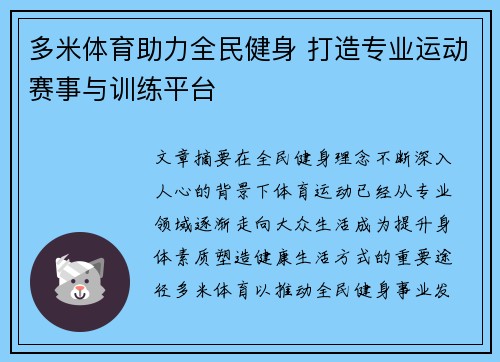 多米体育助力全民健身 打造专业运动赛事与训练平台