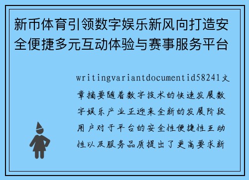 新币体育引领数字娱乐新风向打造安全便捷多元互动体验与赛事服务平台