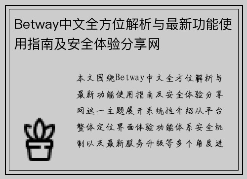 Betway中文全方位解析与最新功能使用指南及安全体验分享网