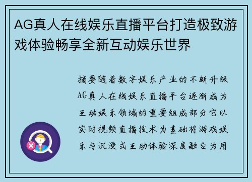 AG真人在线娱乐直播平台打造极致游戏体验畅享全新互动娱乐世界