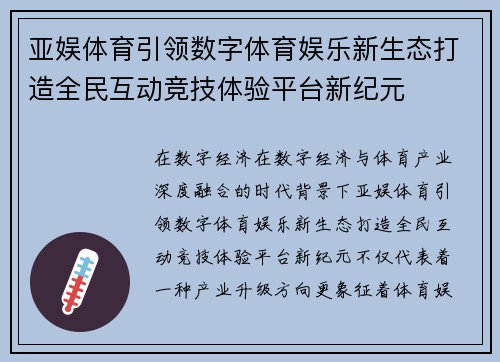 亚娱体育引领数字体育娱乐新生态打造全民互动竞技体验平台新纪元 亚娱体育引领数字体育娱乐新生态打造全民互动竞技体验平台新纪元