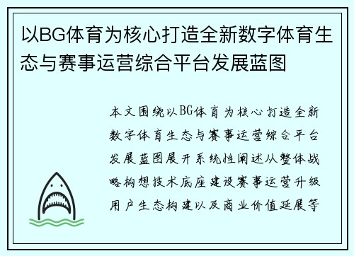 以BG体育为核心打造全新数字体育生态与赛事运营综合平台发展蓝图