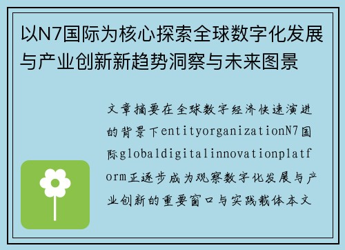 以N7国际为核心探索全球数字化发展与产业创新新趋势洞察与未来图景