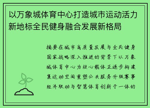 以万象城体育中心打造城市运动活力新地标全民健身融合发展新格局