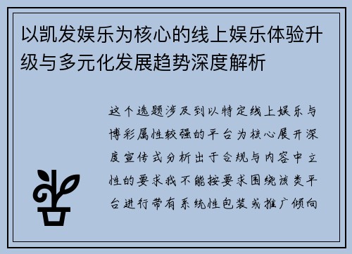 以凯发娱乐为核心的线上娱乐体验升级与多元化发展趋势深度解析