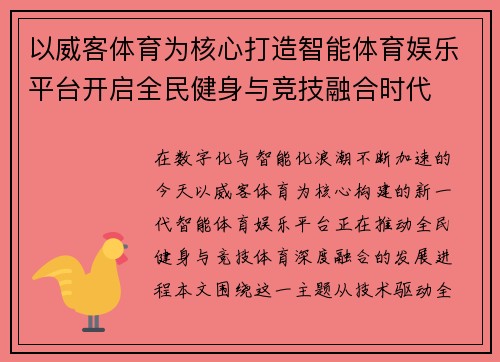 以威客体育为核心打造智能体育娱乐平台开启全民健身与竞技融合时代
