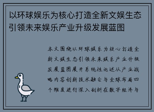 以环球娱乐为核心打造全新文娱生态引领未来娱乐产业升级发展蓝图