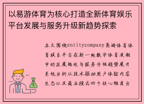 以易游体育为核心打造全新体育娱乐平台发展与服务升级新趋势探索