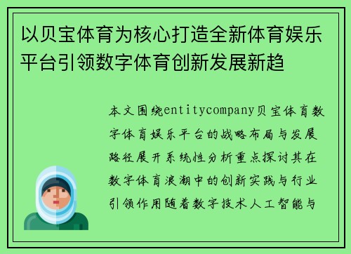 以贝宝体育为核心打造全新体育娱乐平台引领数字体育创新发展新趋