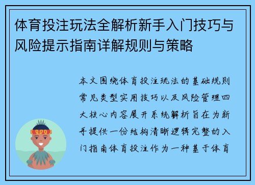 体育投注玩法全解析新手入门技巧与风险提示指南详解规则与策略