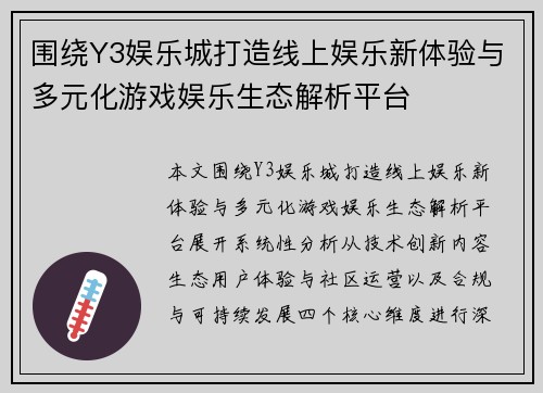 围绕Y3娱乐城打造线上娱乐新体验与多元化游戏娱乐生态解析平台