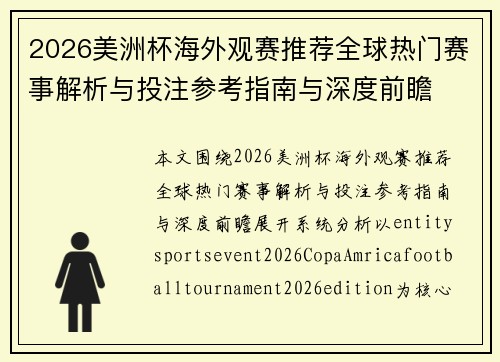 2026美洲杯海外观赛推荐全球热门赛事解析与投注参考指南与深度前瞻