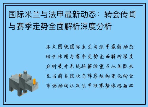 国际米兰与法甲最新动态：转会传闻与赛季走势全面解析深度分析
