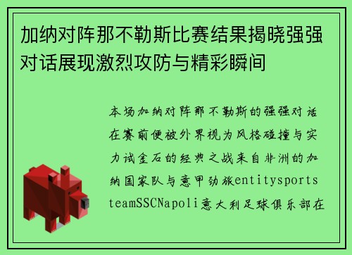 加纳对阵那不勒斯比赛结果揭晓强强对话展现激烈攻防与精彩瞬间