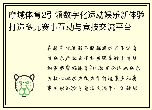 摩域体育2引领数字化运动娱乐新体验打造多元赛事互动与竞技交流平台