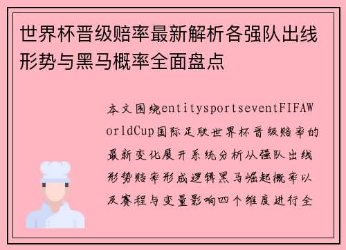 世界杯晋级赔率最新解析各强队出线形势与黑马概率全面盘点