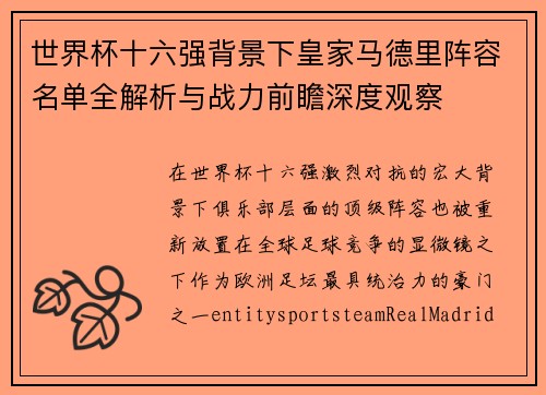 世界杯十六强背景下皇家马德里阵容名单全解析与战力前瞻深度观察