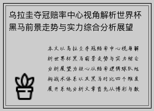 乌拉圭夺冠赔率中心视角解析世界杯黑马前景走势与实力综合分析展望