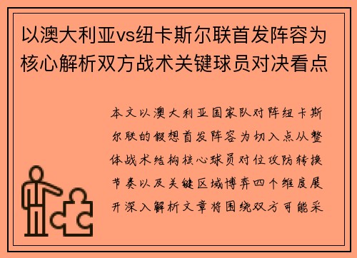 以澳大利亚vs纽卡斯尔联首发阵容为核心解析双方战术关键球员对决看点