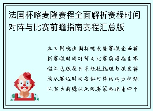 法国杯喀麦隆赛程全面解析赛程时间对阵与比赛前瞻指南赛程汇总版