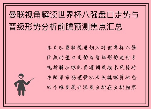 曼联视角解读世界杯八强盘口走势与晋级形势分析前瞻预测焦点汇总