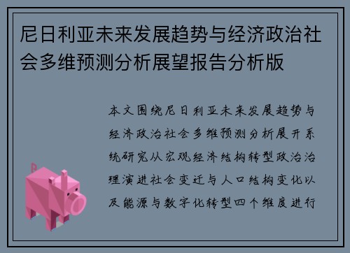 尼日利亚未来发展趋势与经济政治社会多维预测分析展望报告分析版