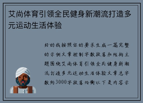 艾尚体育引领全民健身新潮流打造多元运动生活体验