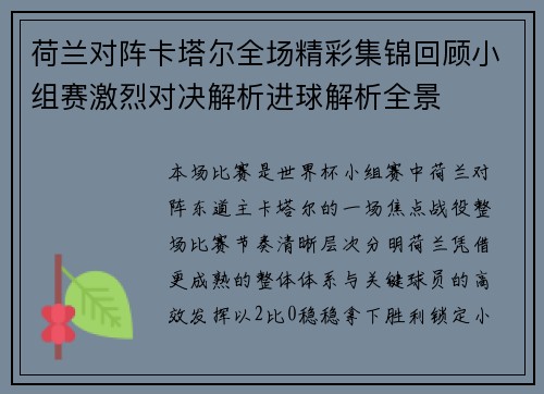 荷兰对阵卡塔尔全场精彩集锦回顾小组赛激烈对决解析进球解析全景