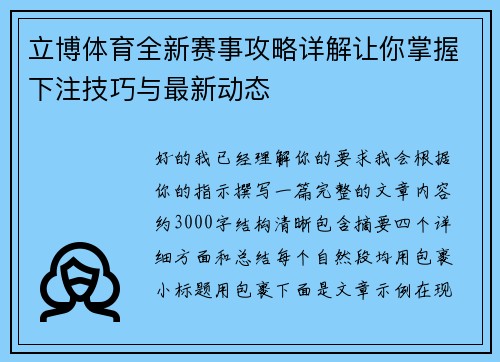 立博体育全新赛事攻略详解让你掌握下注技巧与最新动态