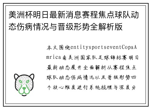 美洲杯明日最新消息赛程焦点球队动态伤病情况与晋级形势全解析版